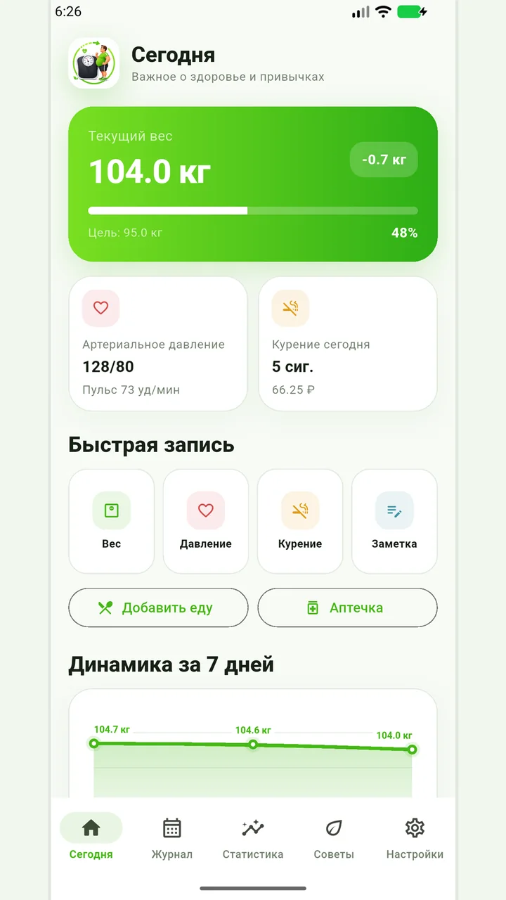 Главный экран Весометра